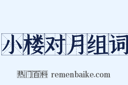 小楼对月组词是什么意思的图片